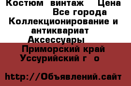 Костюм (винтаж) › Цена ­ 2 000 - Все города Коллекционирование и антиквариат » Аксессуары   . Приморский край,Уссурийский г. о. 